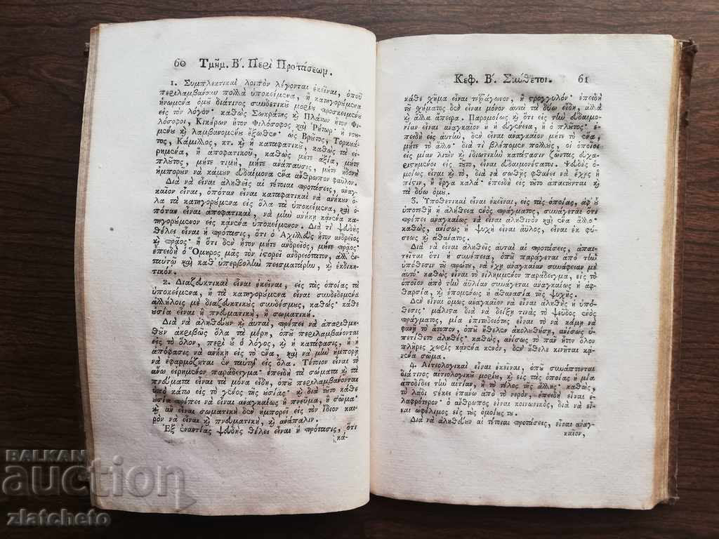 Ancient Greek printed book published in Venice 1818 RRRRRR - 5