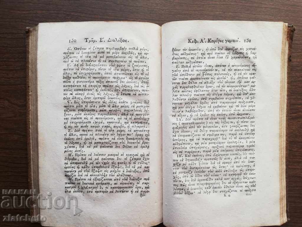 Ancient Greek printed book published in Venice 1818 RRRRRR - 6