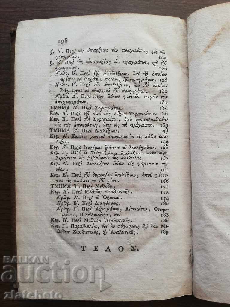 Ancient Greek printed book published in Venice 1818 RRRRRR - 7