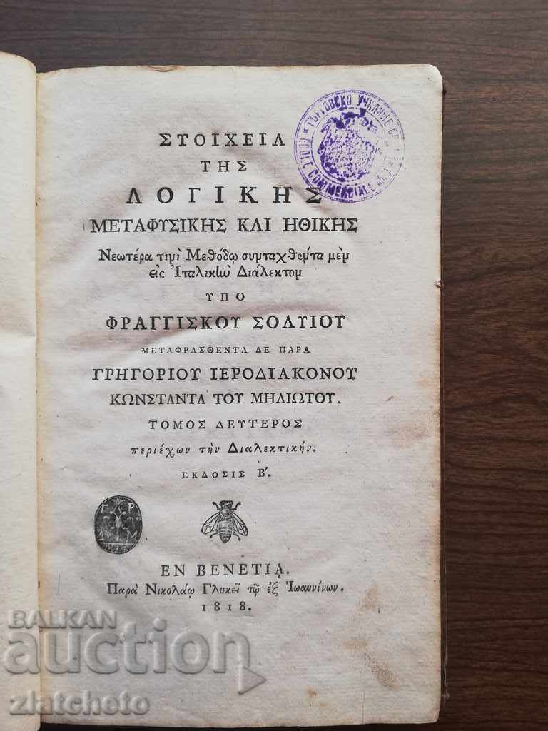 Αρχαίο ελληνικό έντυπο βιβλίο που εκδόθηκε στη Βενετία 1818 RRRRRR