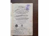 Αρχαίο ελληνικό έντυπο βιβλίο που εκδόθηκε στη Βενετία 1818 RRRRRR