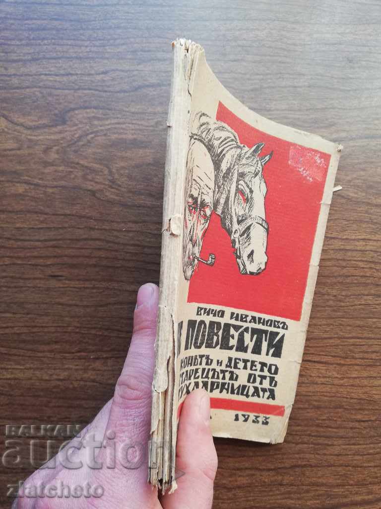 Vicho Ivanov - Two stories. Torch 1933 with price 150.00 BGN | € 76.69 Vicho Ivanov - Two stories. Torch 1933 with price 150.00 BGN | € 76.69