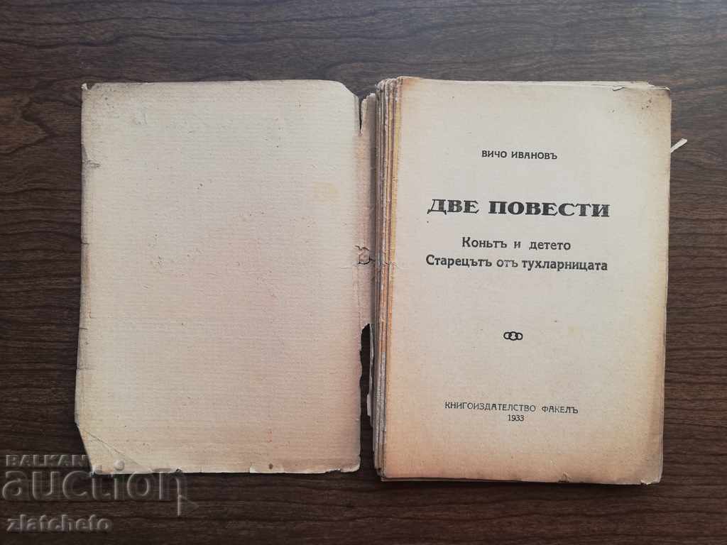 Auction Vicho Ivanov - Two stories. Torch 1933 Auction Vicho Ivanov - Two stories. Torch 1933