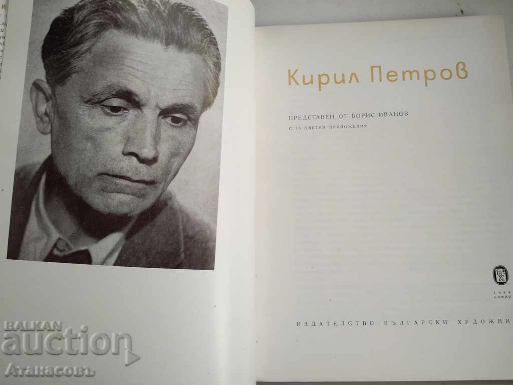 Kiril Petrov presented by Boris Ivanov with price 69.99 BGN | € 35.79 Kiril Petrov presented by Boris Ivanov with price 69.99 BGN | € 35.79