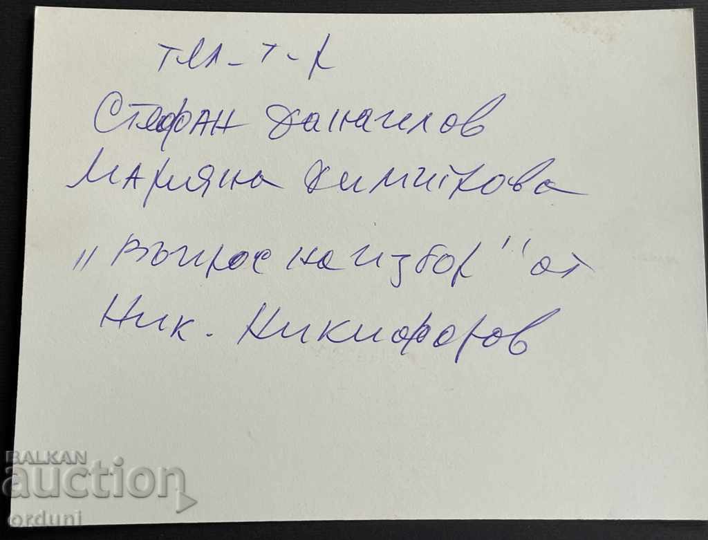 2324 Original photography Stefan Danailov film with price 10.00 BGN | € 5.11 2324 Original photography Stefan Danailov film with price 10.00 BGN | € 5.11