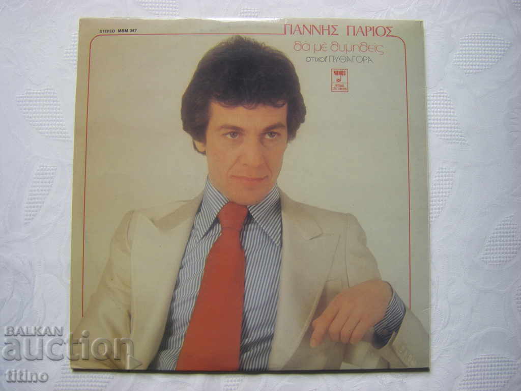 Γιάννης Πάριος, Πυθαγόρας - Θα με θυμηθείς - Ελληνική μουσική - 5