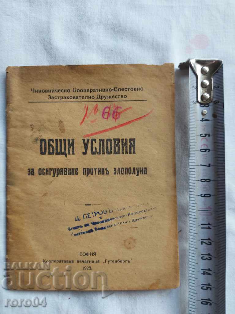 GENERAL TERMS with price 11.11 BGN | € 5.68 GENERAL TERMS with price 11.11 BGN | € 5.68