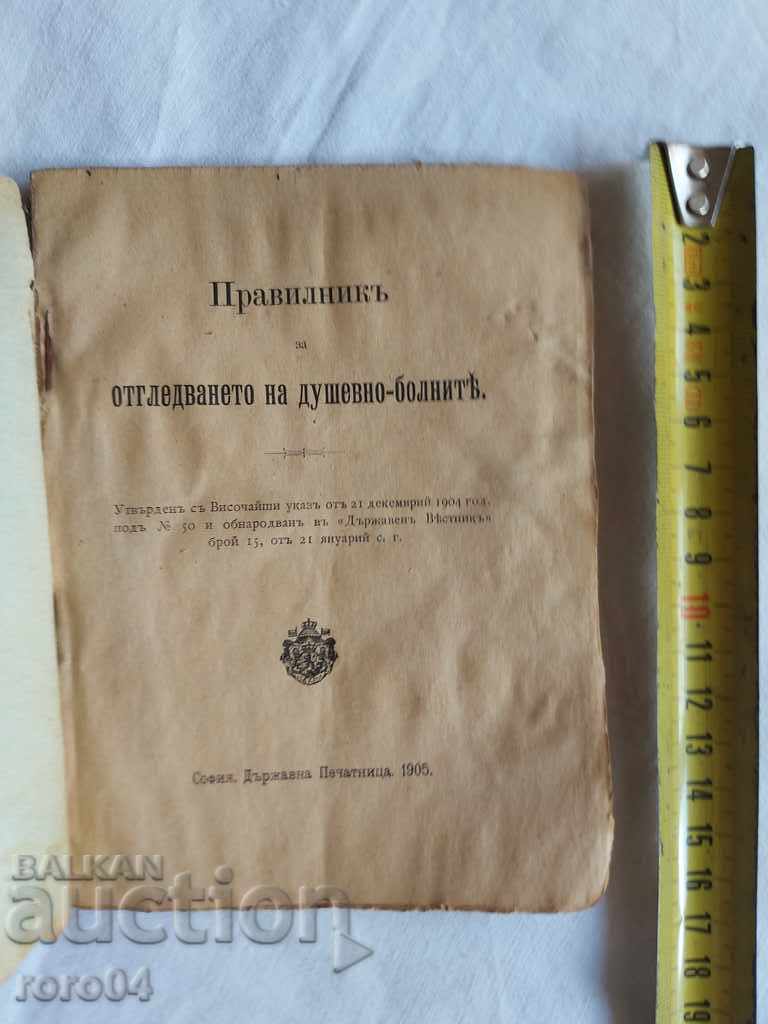 ПРАВИЛНИК ЗА ОТГЛЕЖДАНЕТО НА ДУШЕВНО - БОЛНИТЕ с цена € 9.99 | 19.54 лв.