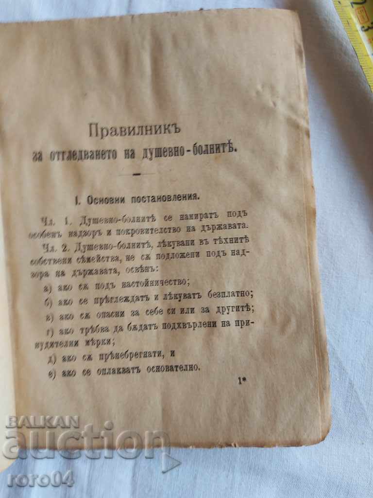 Аукцион ПРАВИЛНИК ЗА ОТГЛЕЖДАНЕТО НА ДУШЕВНО - БОЛНИТЕ