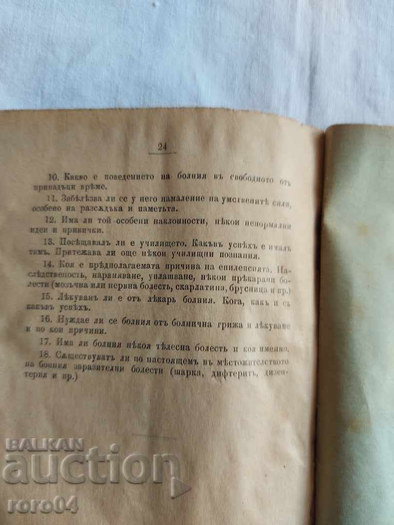 Доставка на ПРАВИЛНИК ЗА ОТГЛЕЖДАНЕТО НА ДУШЕВНО - БОЛНИТЕ