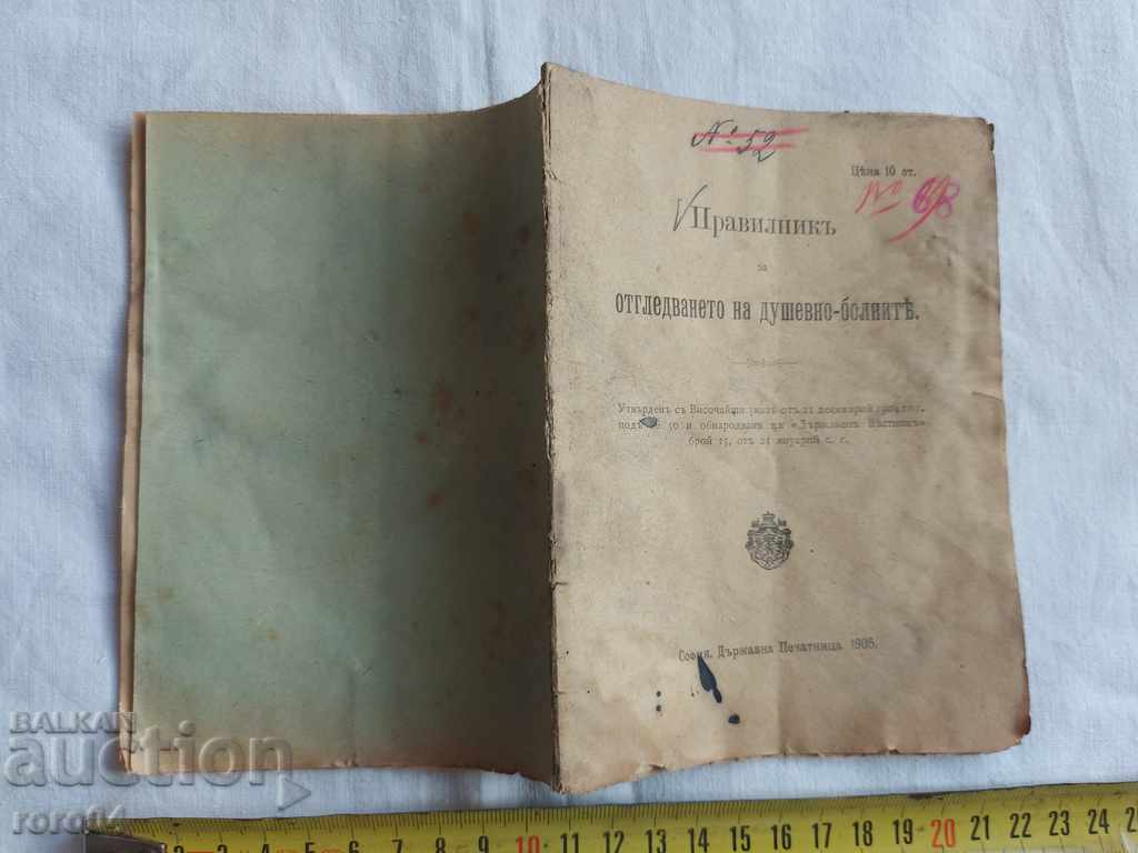 ПРАВИЛНИК ЗА ОТГЛЕЖДАНЕТО НА ДУШЕВНО - БОЛНИТЕ