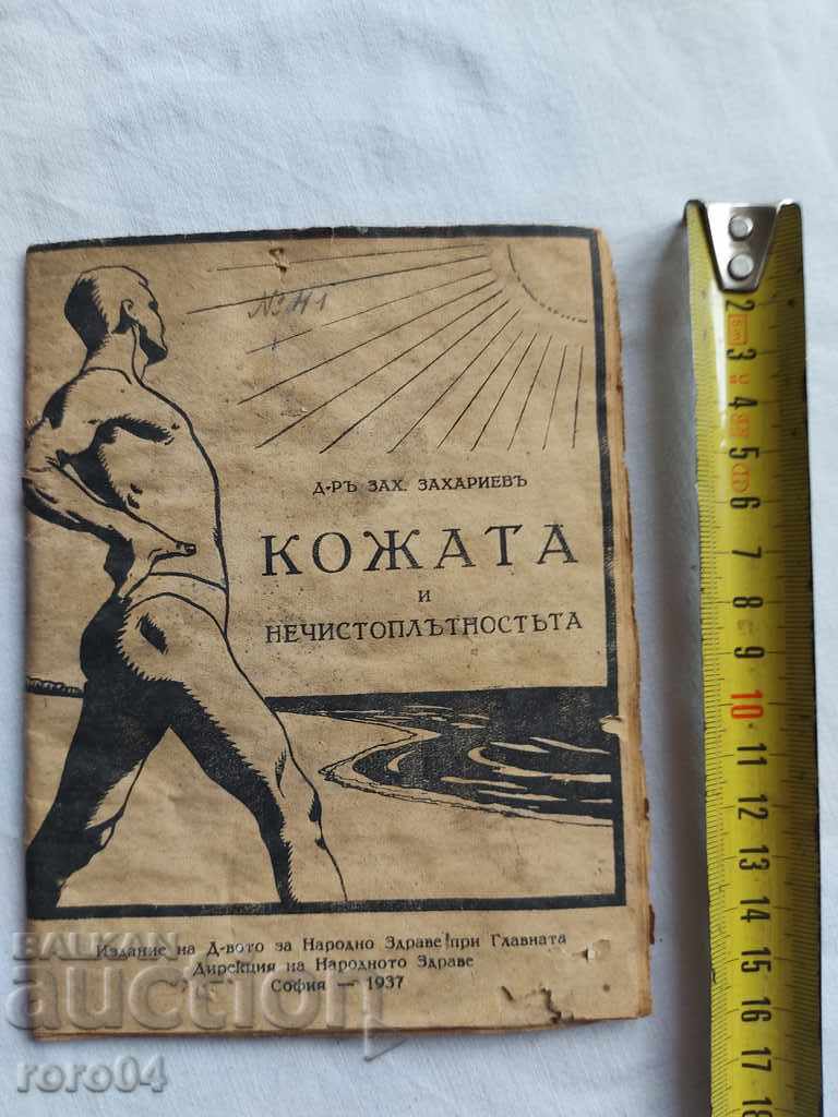 SKIN AND IMPURITY - Z. ZAHARIEV with price 10.00 BGN | € 5.11