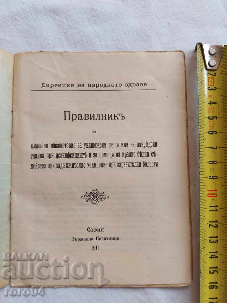 ΚΑΝΟΝΕΣ - 1911 με τιμή € 5.77 | 11.29 BGN