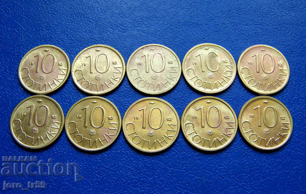 10 бр. - 10 стотинки 1992 г. № 1
