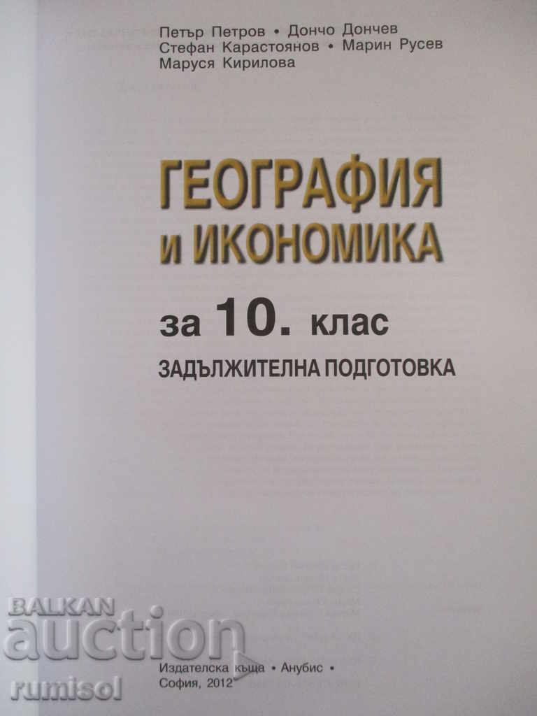 Geography and Economics - 10th grade - Anubis with price € 5.39 | 10.54 BGN Geography and Economics - 10th grade - Anubis with price € 5.39 | 10.54 BGN