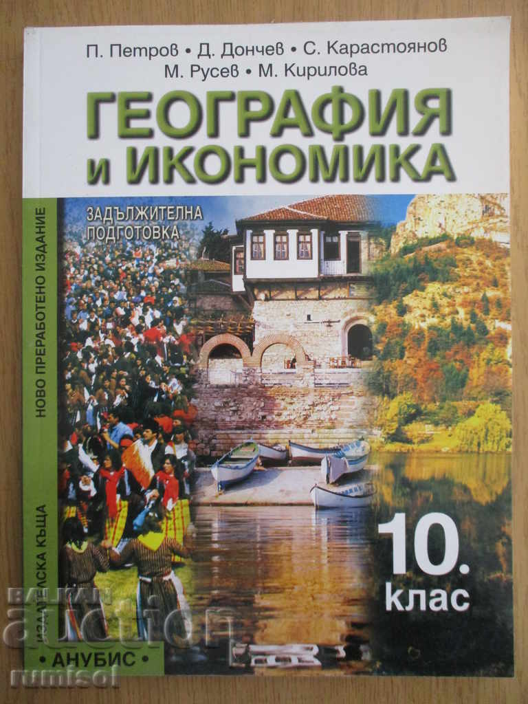Geografie și economie - clasa a X-a - Anubis