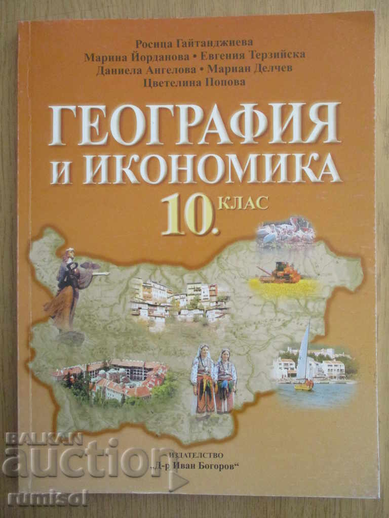 География и икономика - 10 клас - Д-р Ив. Богоров