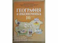 Geografie și Economie - Clasa a X-a - Dr. Iv. Богоров