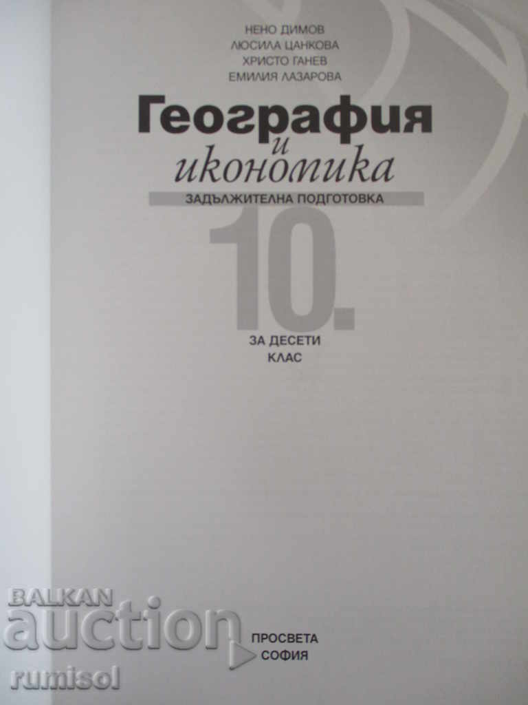 Geografie și Economie - Clasa a 10-a - Educație cu preț € 5.39 | 10.54 BGN