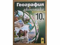 Γεωγραφία και Οικονομικά - 10η τάξη - Εκπαίδευση