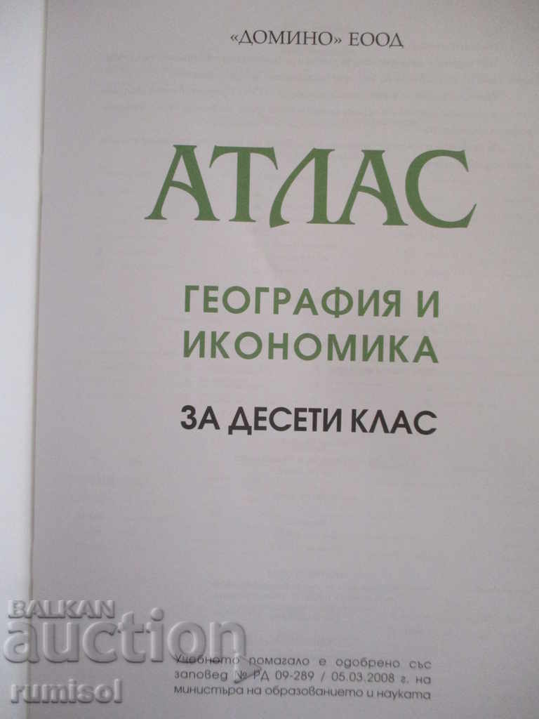 Atlas of Geography and Economics - Grade 10 - Dominoes with price 4.39 BGN | € 2.24