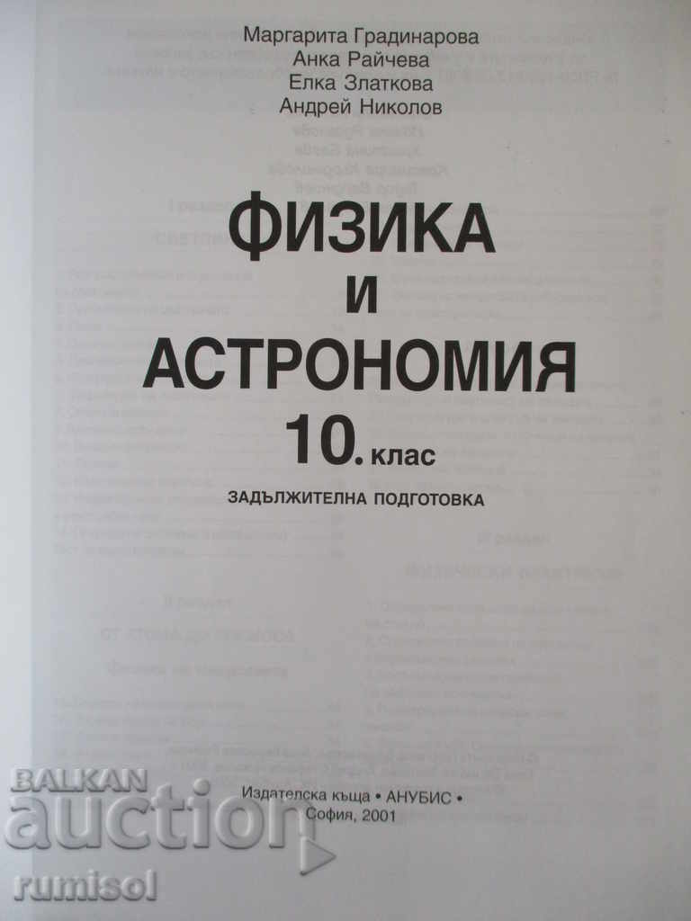 Physics and astronomy - 10th grade - Anubis with price 4.69 BGN | € 2.40 Physics and astronomy - 10th grade - Anubis with price 4.69 BGN | € 2.40