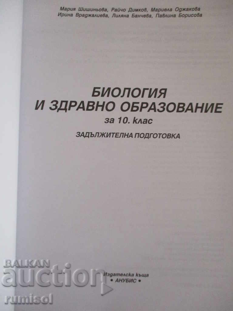 Biology and Health Education - Grade 10 - Anubis with price 8.59 BGN | € 4.39 Biology and Health Education - Grade 10 - Anubis with price 8.59 BGN | € 4.39