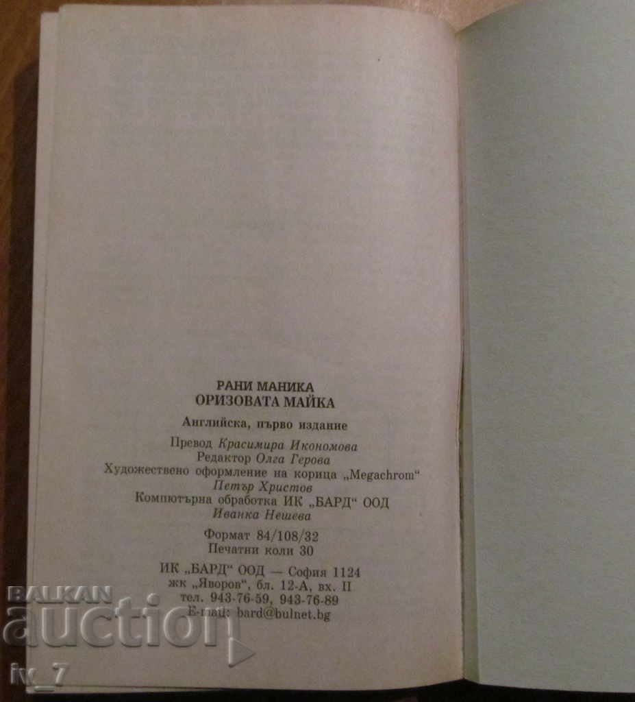 Δημοπρασία «Η ΡΥΖΙ ΜΑΜΑ» - Ράνη Μανίκα