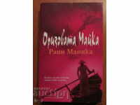 "THE RICE MOTHER" - Rani Manika