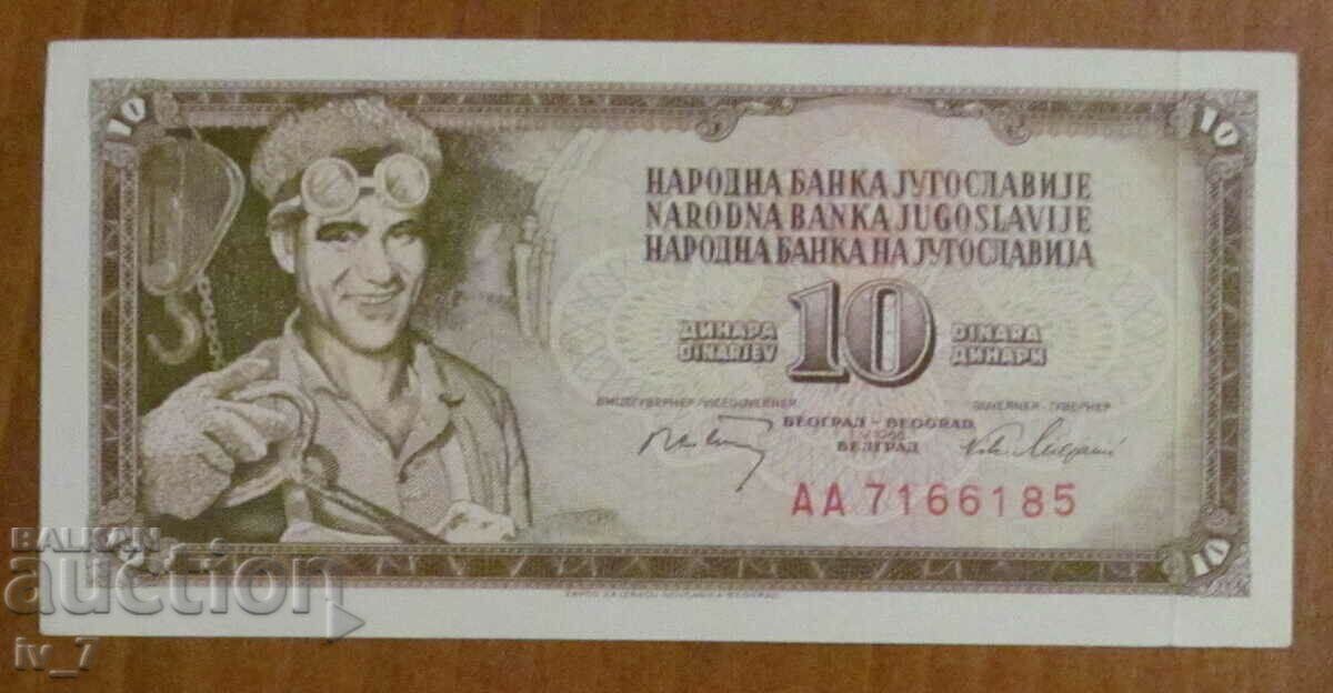 10 ΔΗΝΑΡΙΑ 1968 - ΓΙΟΥΓΚΟΣΛΑΒΙΑ, aUNC, Σειρά AA 10 ΔΗΝΑΡΙΑ 1968 - ΓΙΟΥΓΚΟΣΛΑΒΙΑ, aUNC, Σειρά AA