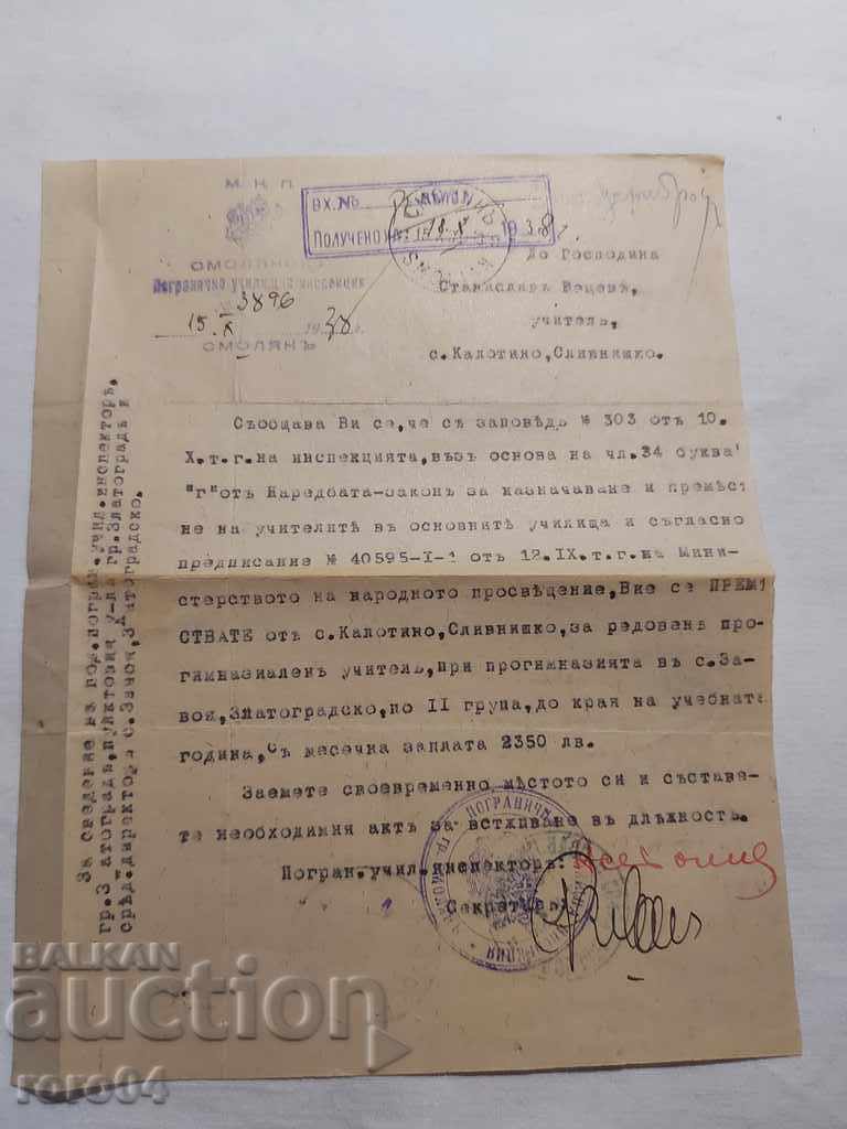 СТАР ДОКУМЕНТ -  1938 г.