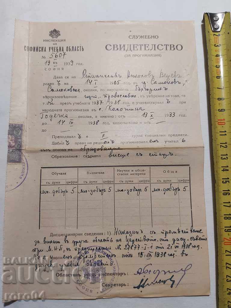 ΠΑΛΙΟ ΕΓΓΡΑΦΟ - 1939 με τιμή 5.00 BGN | € 2.56 ΠΑΛΙΟ ΕΓΓΡΑΦΟ - 1939 με τιμή 5.00 BGN | € 2.56