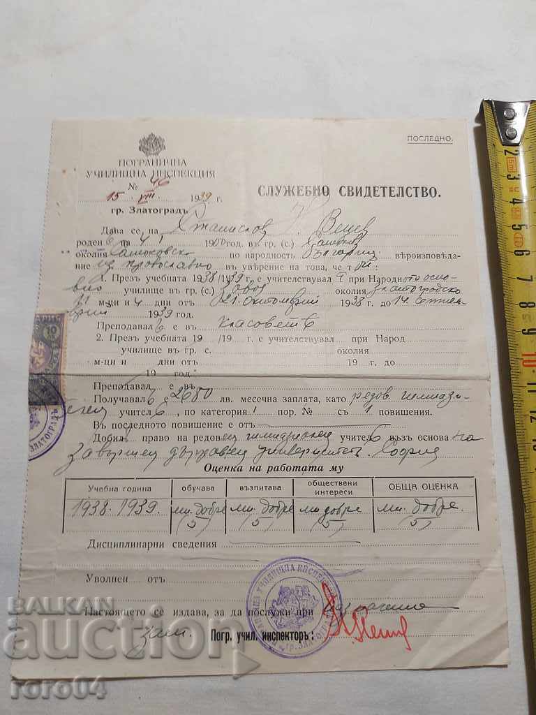 OLD DOCUMENT - 1939 with price 5.00 BGN | € 2.56 OLD DOCUMENT - 1939 with price 5.00 BGN | € 2.56