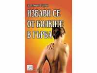 Избави се от болките в гърба