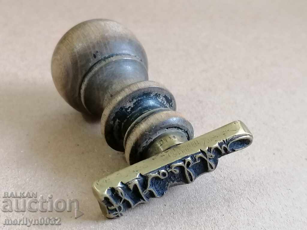 Παλιά χάλκινη σφραγίδα, μονόγραμμα, Βασίλειο της Βουλγαρίας - 7 Παλιά χάλκινη σφραγίδα, μονόγραμμα, Βασίλειο της Βουλγαρίας - 7