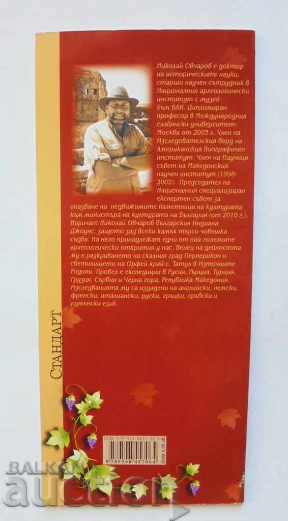 The Bulgarian wine epic - Nikolay Ovcharov 2011 with price 12.00 BGN | € 6.14 The Bulgarian wine epic - Nikolay Ovcharov 2011 with price 12.00 BGN | € 6.14