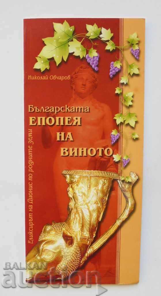 The Bulgarian wine epic - Nikolay Ovcharov 2011