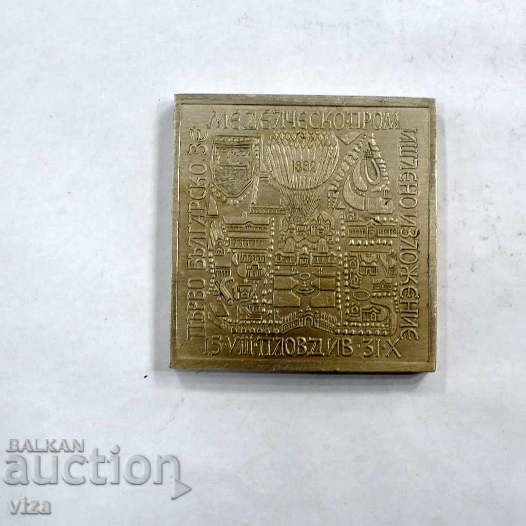 Medal Plovdiv Fair with price 200.00 BGN | € 102.26 Medal Plovdiv Fair with price 200.00 BGN | € 102.26