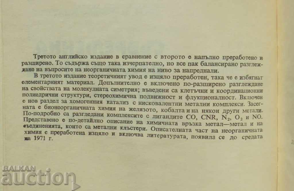 Modern inorganic chemistry. Part 1 Frank Albert Cotton 1977 with price 15.00 BGN | € 7.67 Modern inorganic chemistry. Part 1 Frank Albert Cotton 1977 with price 15.00 BGN | € 7.67