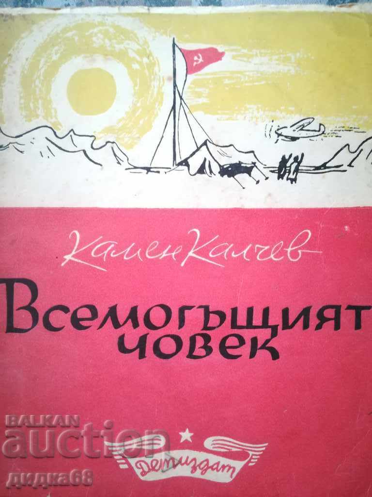 Ο Παντοδύναμος Άνθρωπος / Kamen Kalchev - 1948 - ιστορίες