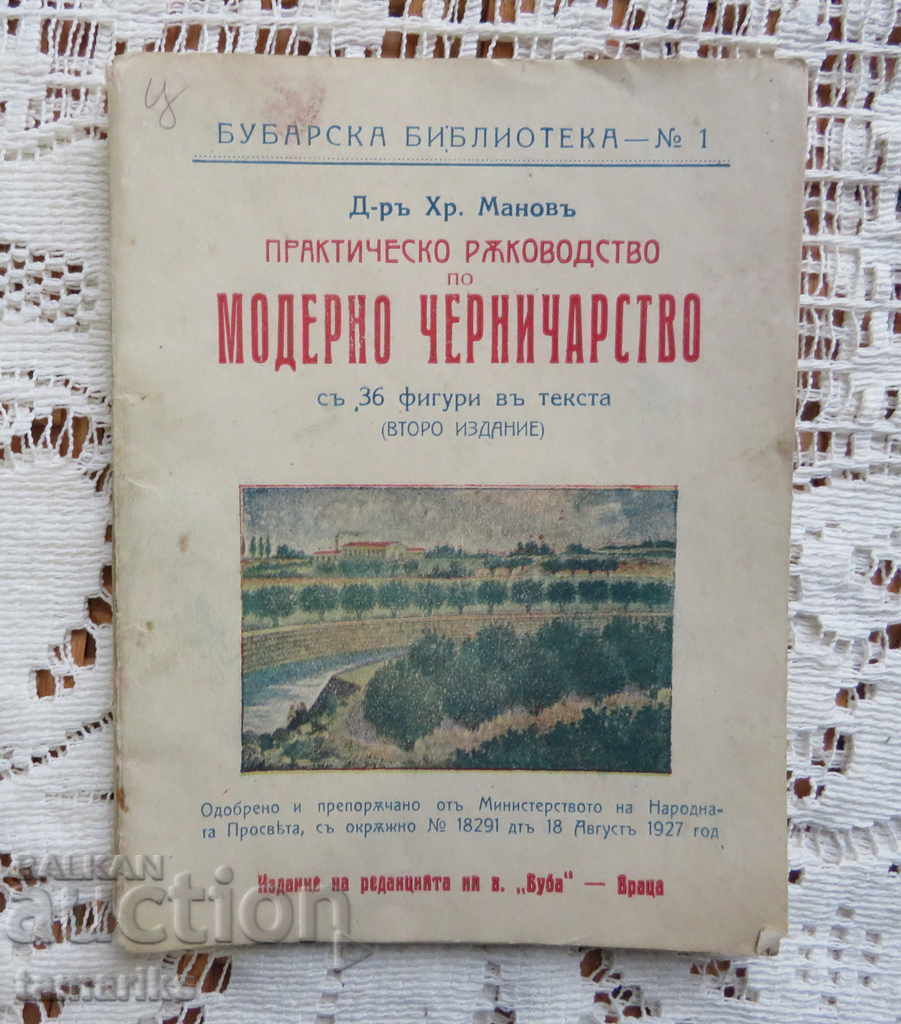 МОДЕРНО ЧЕРНИЧЕСТВО -Д-Р ХРИСТО МАНОВ-ПРАКТИЧЕСКО Р-СТВО