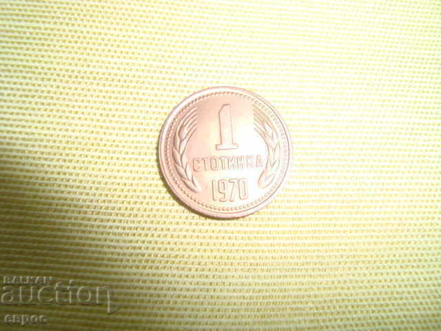 1 cent.-1970-Raritate și în calitate demnă de colecție. cu preț € 15.00 | 29.34 BGN