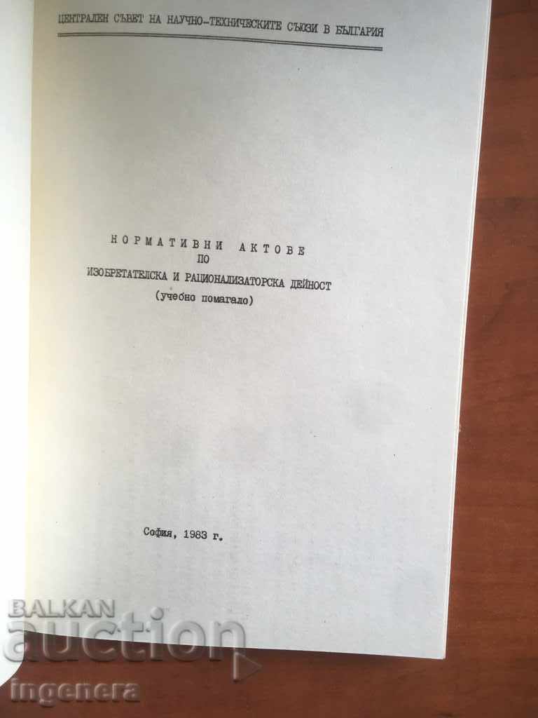 BOOK-REGULATORY ACTS ON INVENTIONS-1984 with price 7.00 BGN | € 3.58 BOOK-REGULATORY ACTS ON INVENTIONS-1984 with price 7.00 BGN | € 3.58