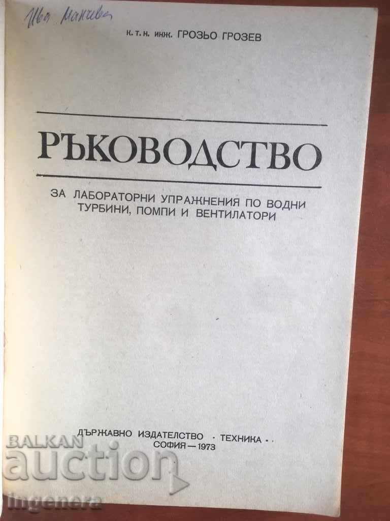 BOOK-WATER TURBINES PUMPS AND FANS - GROZEV-1973 with price 6.70 BGN | € 3.43