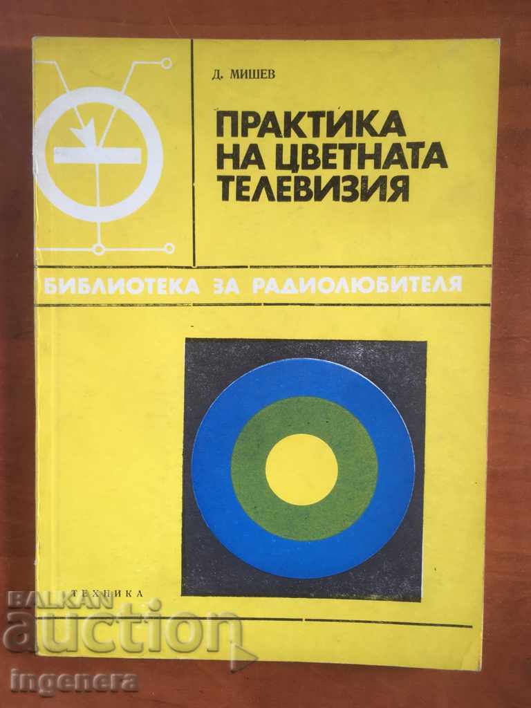 КНИГА-ПРАКТИКА НА ЦВЕТНАТА ТЕЛЕВИЗИЯ-Д.МИШЕВ-1976