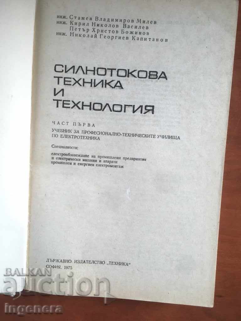 BOOK-POWERFUL TECHNIQUE AND TECHNOLOGY-PART1 -1975-COLLECTIVE with price 11.00 BGN | € 5.62