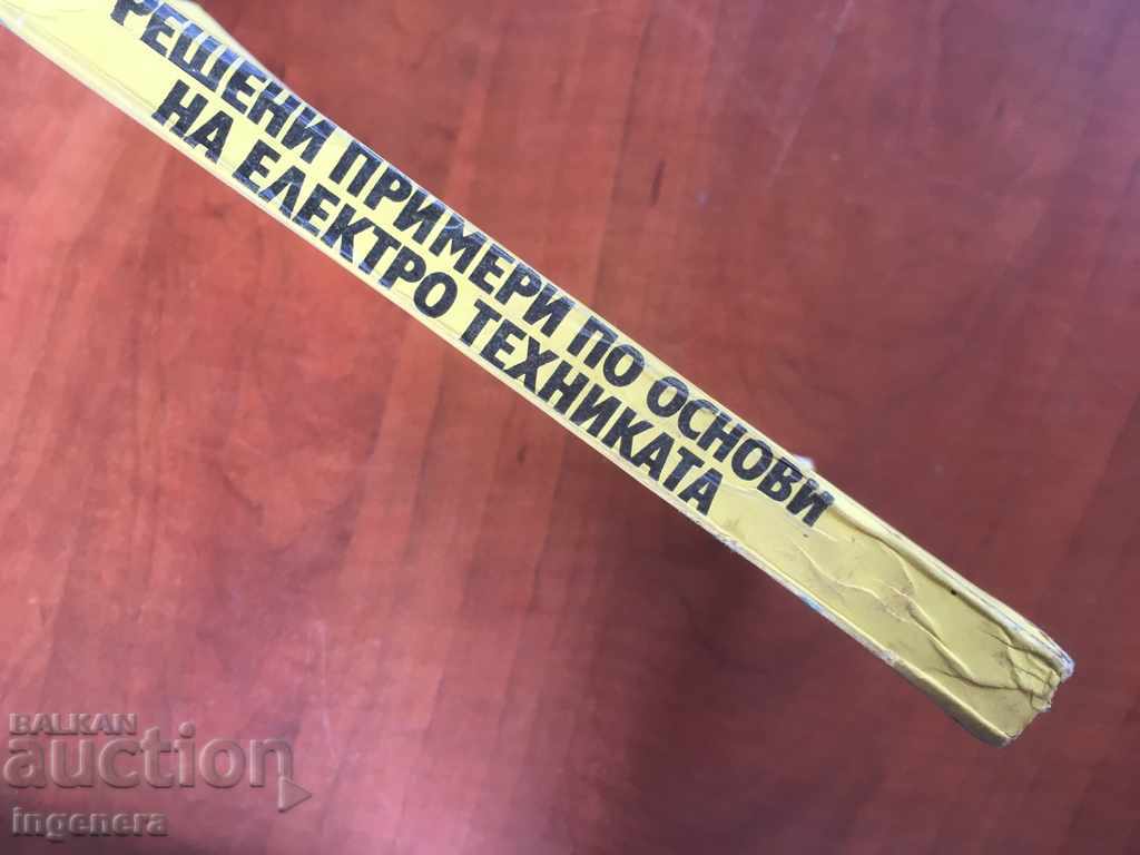 BOOK-ELECTRICAL ENGINEERING-1973-C. PAPAZOV AND OTHERS with price 3.00 BGN | € 1.53 BOOK-ELECTRICAL ENGINEERING-1973-C. PAPAZOV AND OTHERS with price 3.00 BGN | € 1.53