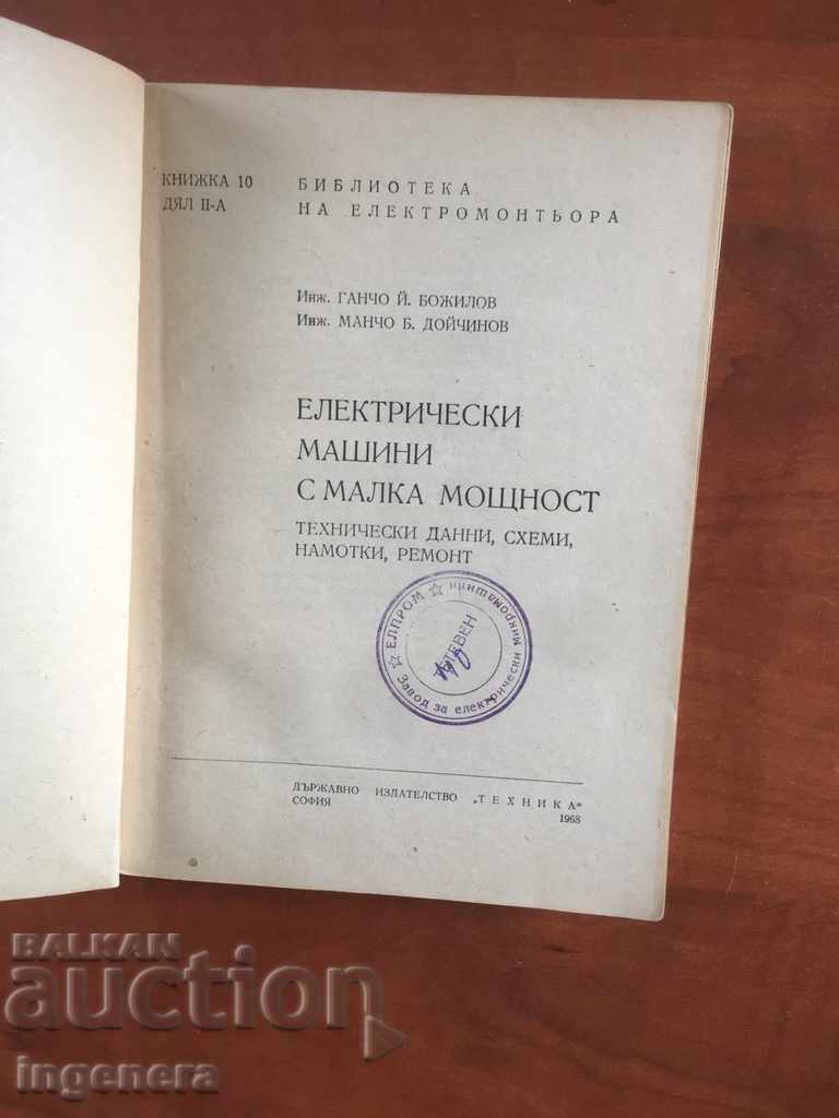 ΒΙΒΛΙΟ-ΕΛ. ΜΗΧΑΝΕΣ ΧΑΜΗΛΗΣ ΙΣΧΥΟΣ-1968 με τιμή 7.00 BGN | € 3.58 ΒΙΒΛΙΟ-ΕΛ. ΜΗΧΑΝΕΣ ΧΑΜΗΛΗΣ ΙΣΧΥΟΣ-1968 με τιμή 7.00 BGN | € 3.58