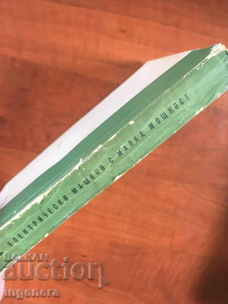 Δημοπρασία ΒΙΒΛΙΟ-ΕΛ. ΜΗΧΑΝΕΣ ΧΑΜΗΛΗΣ ΙΣΧΥΟΣ-1968 Δημοπρασία ΒΙΒΛΙΟ-ΕΛ. ΜΗΧΑΝΕΣ ΧΑΜΗΛΗΣ ΙΣΧΥΟΣ-1968