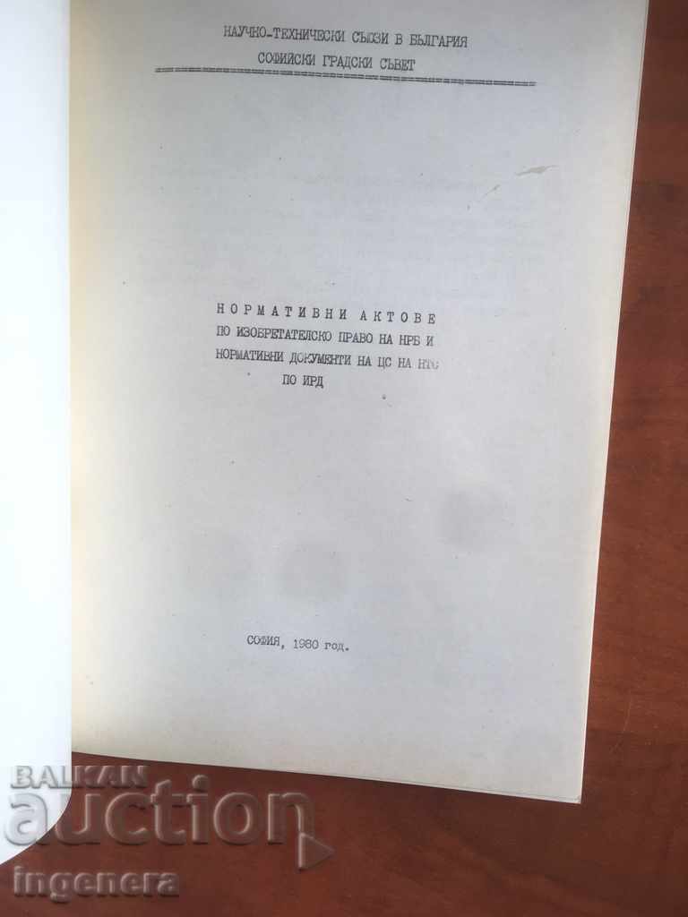BOOK-REGULATORY ACTS ON INVENTORY LAW-1980 with price 9.00 BGN | € 4.60 BOOK-REGULATORY ACTS ON INVENTORY LAW-1980 with price 9.00 BGN | € 4.60